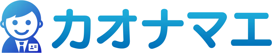 カオナマエ